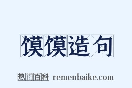 馍馍造句是什么意思的图片